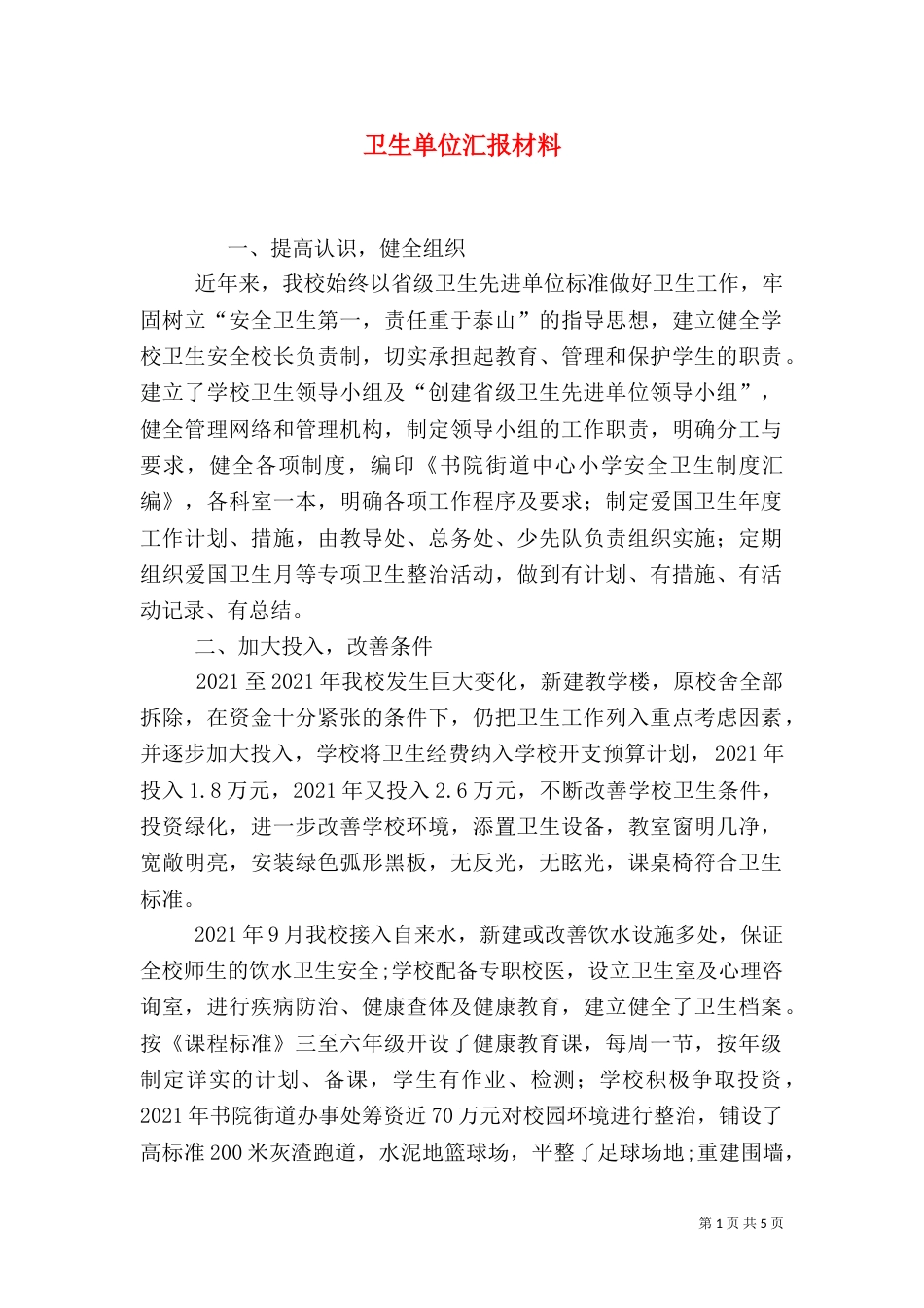 卫生单位汇报材料_第1页