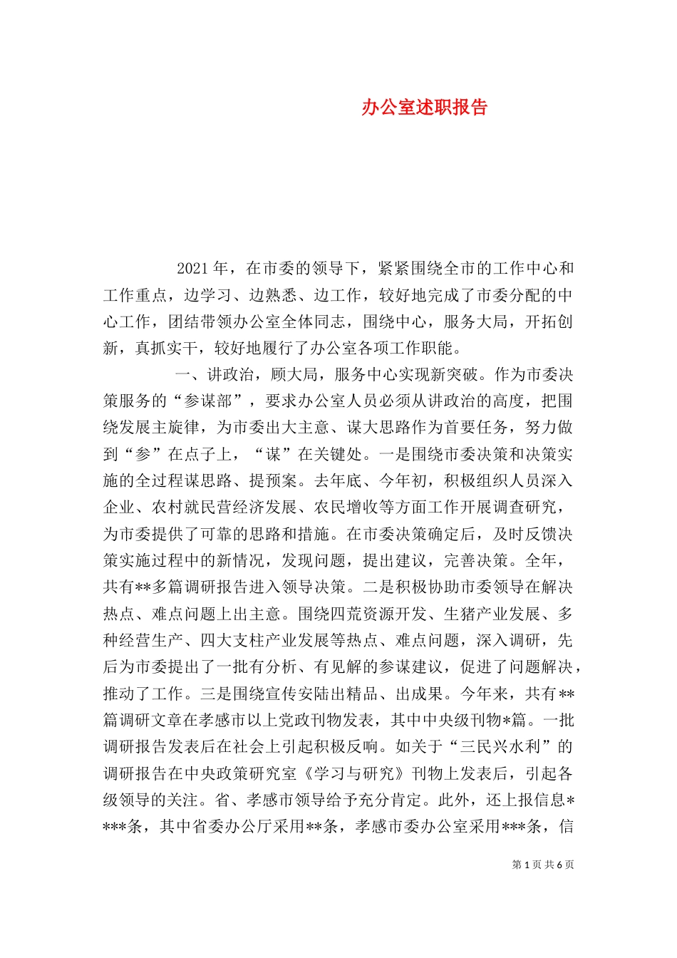 办公室述职报告（二）2_第1页