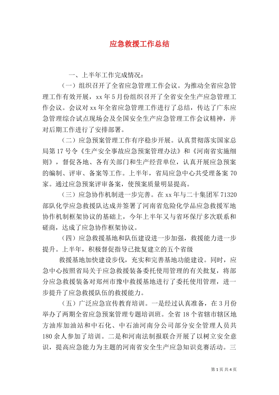 应急救援工作总结（六）_第1页