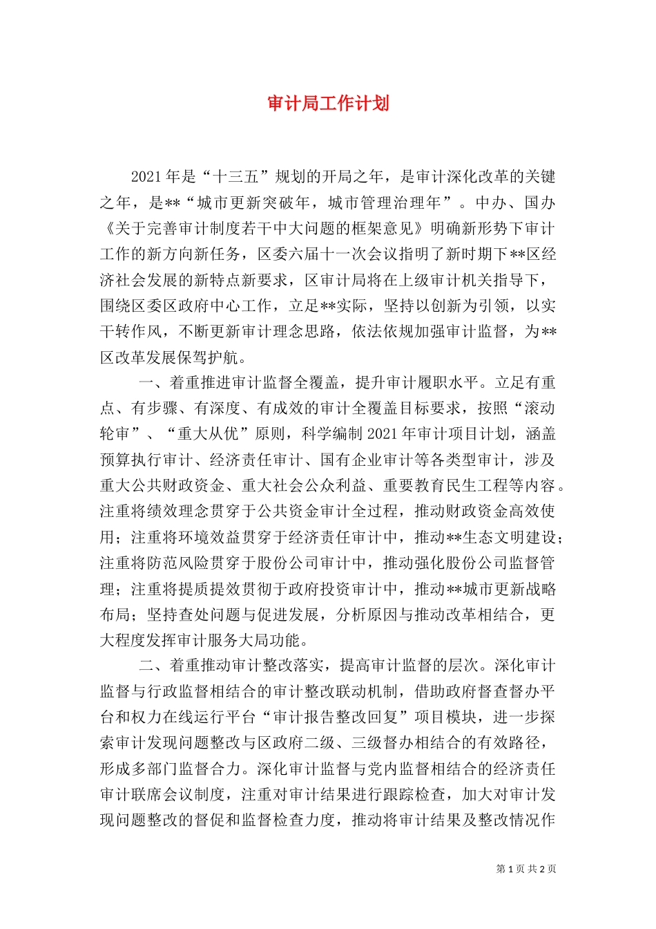 审计局工作计划（九）_第1页