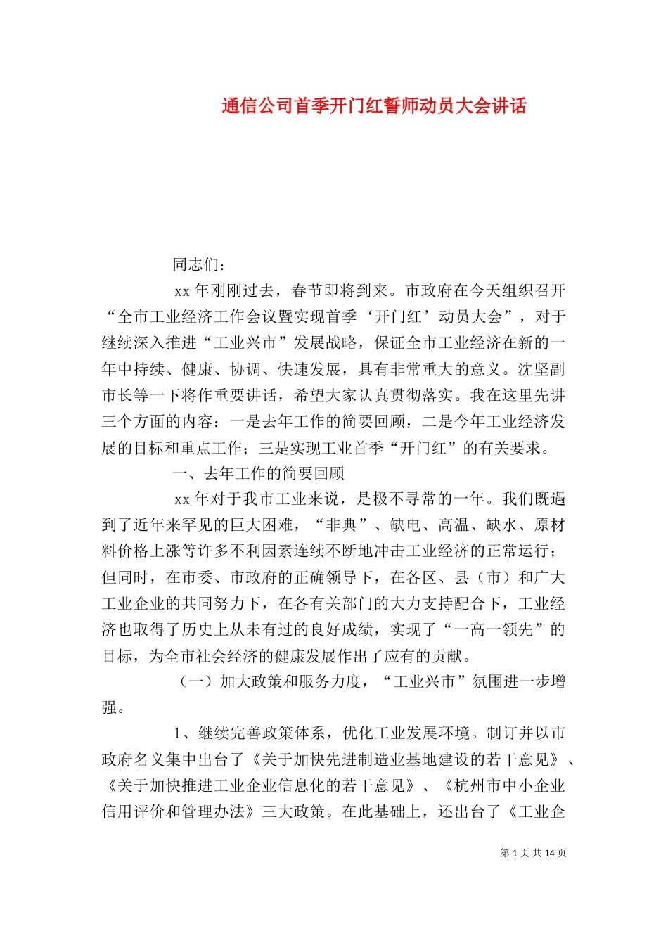 通信公司首季开门红誓师动员大会讲话_第1页