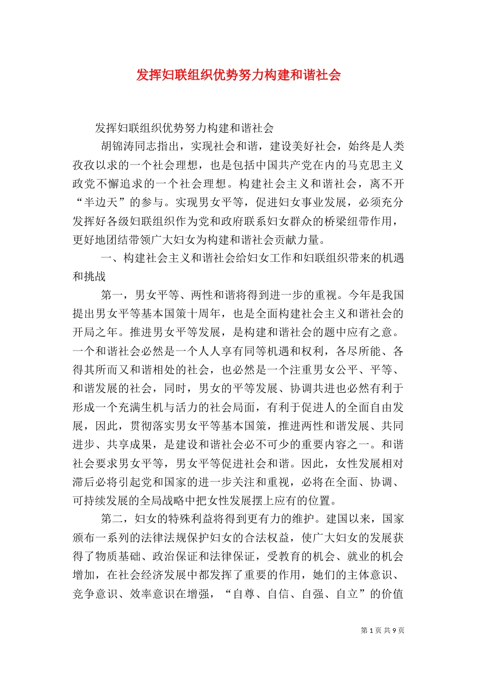 发挥妇联组织优势努力构建和谐社会（二）_第1页