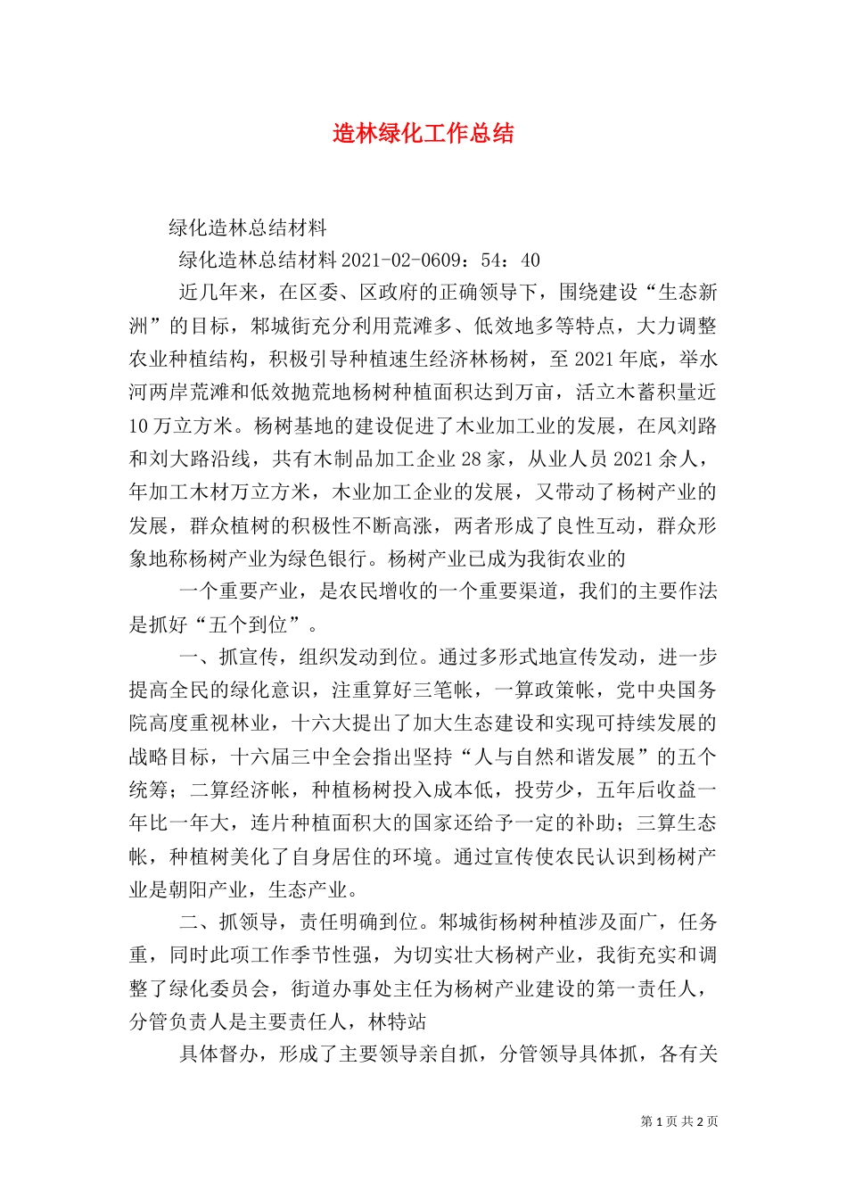 造林绿化工作总结_第1页