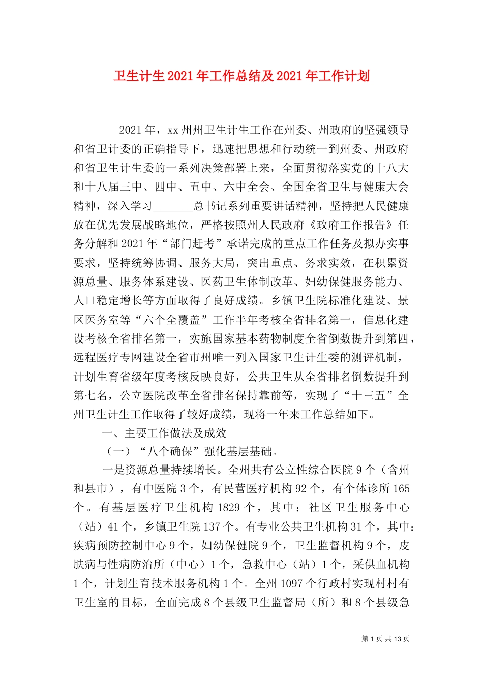 卫生计生2021年工作总结及2021年工作计划_第1页