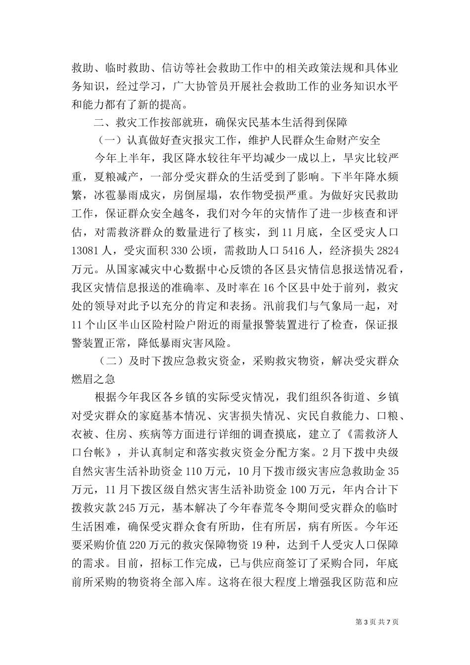 民政局救灾救济科年度工作总结_第3页