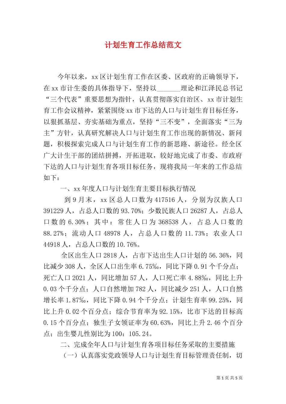 计划生育工作总结范文（九）_第1页