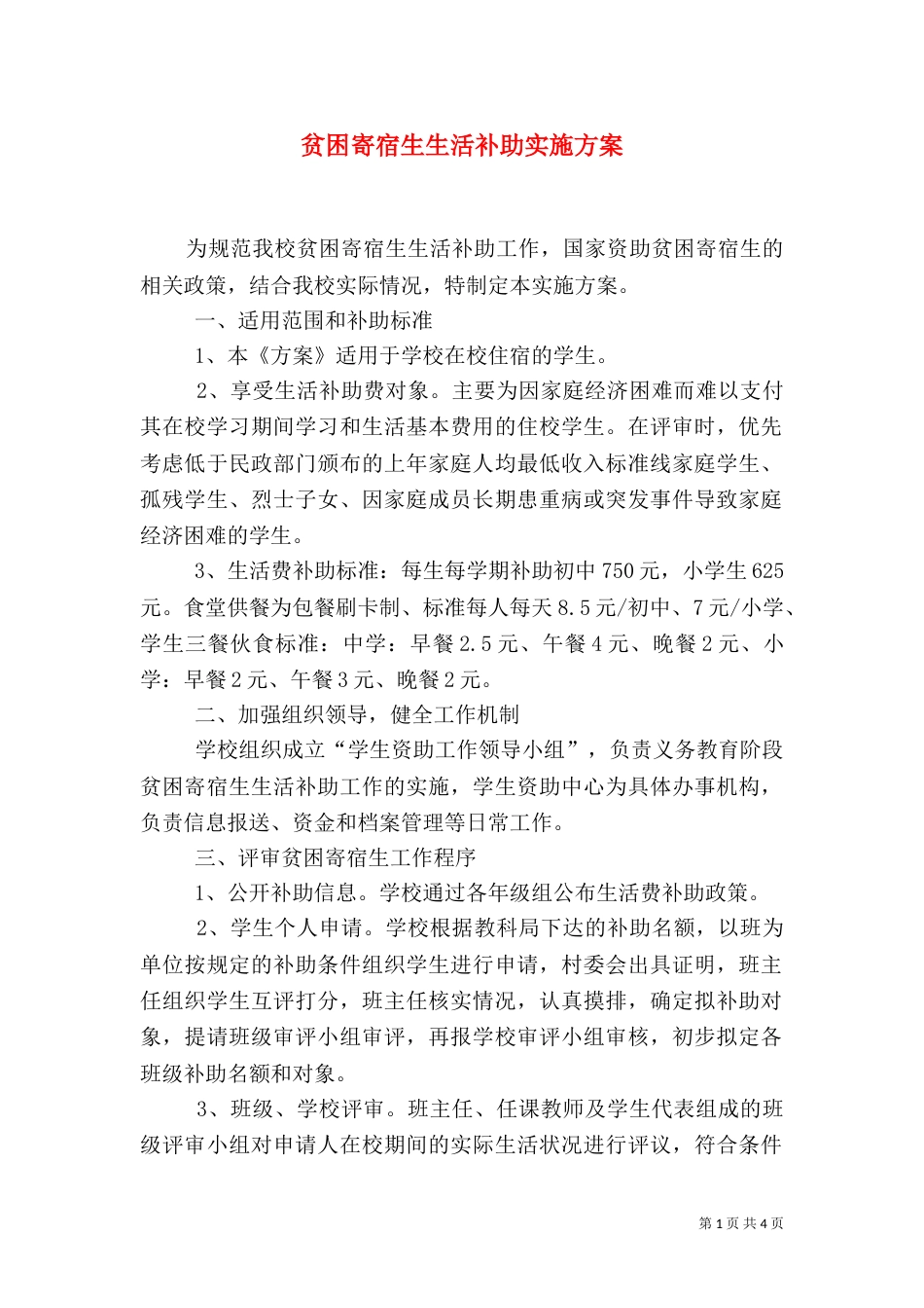 贫困寄宿生生活补助实施方案（二）_第1页