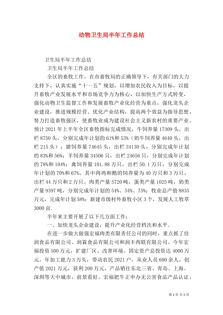 动物卫生局半年工作总结_第1页