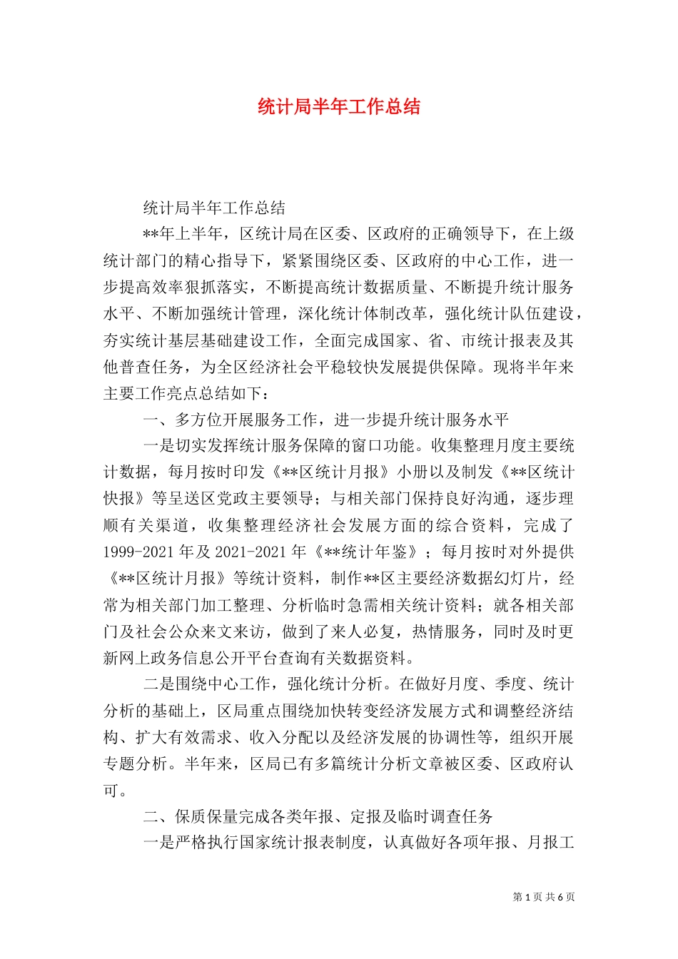 统计局半年工作总结（一）_第1页