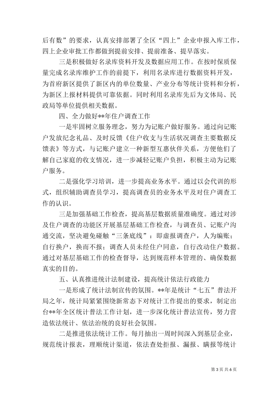 统计局半年工作总结（一）_第3页