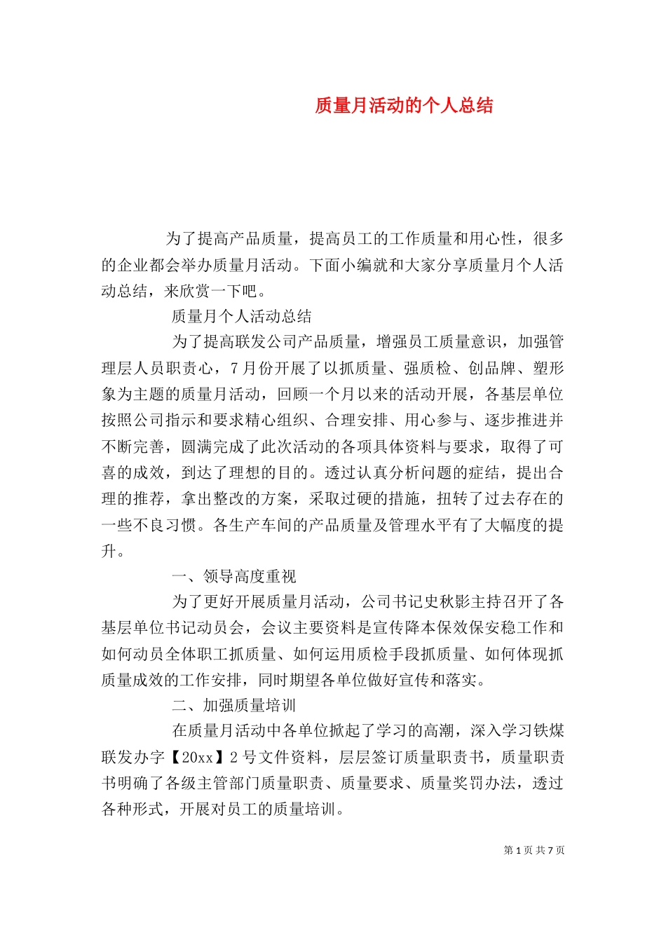 质量月活动的个人总结_第1页