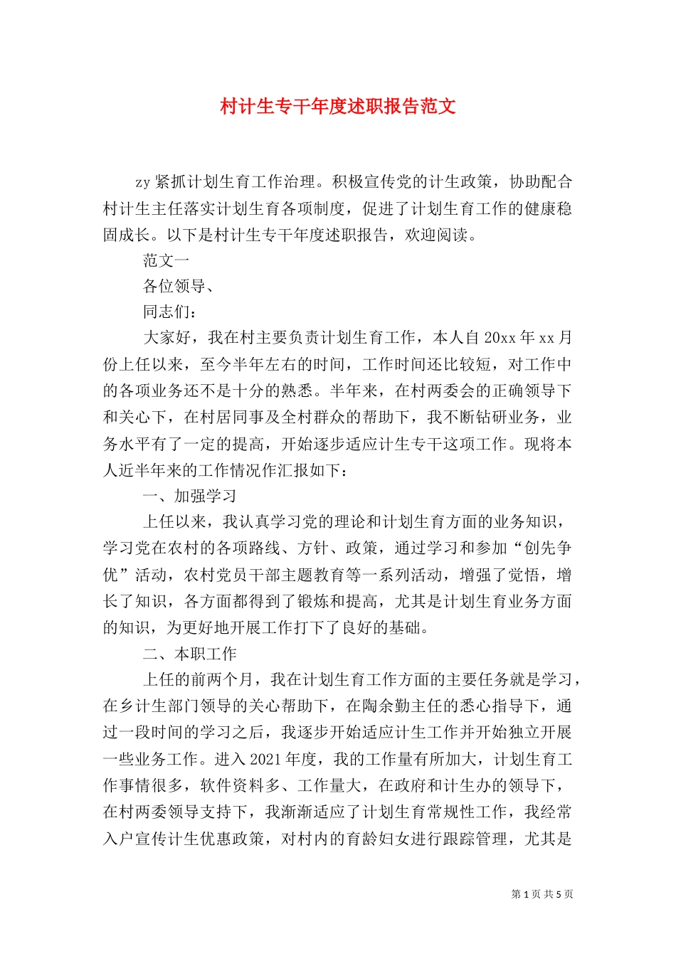 村计生专干年度述职报告范文_第1页