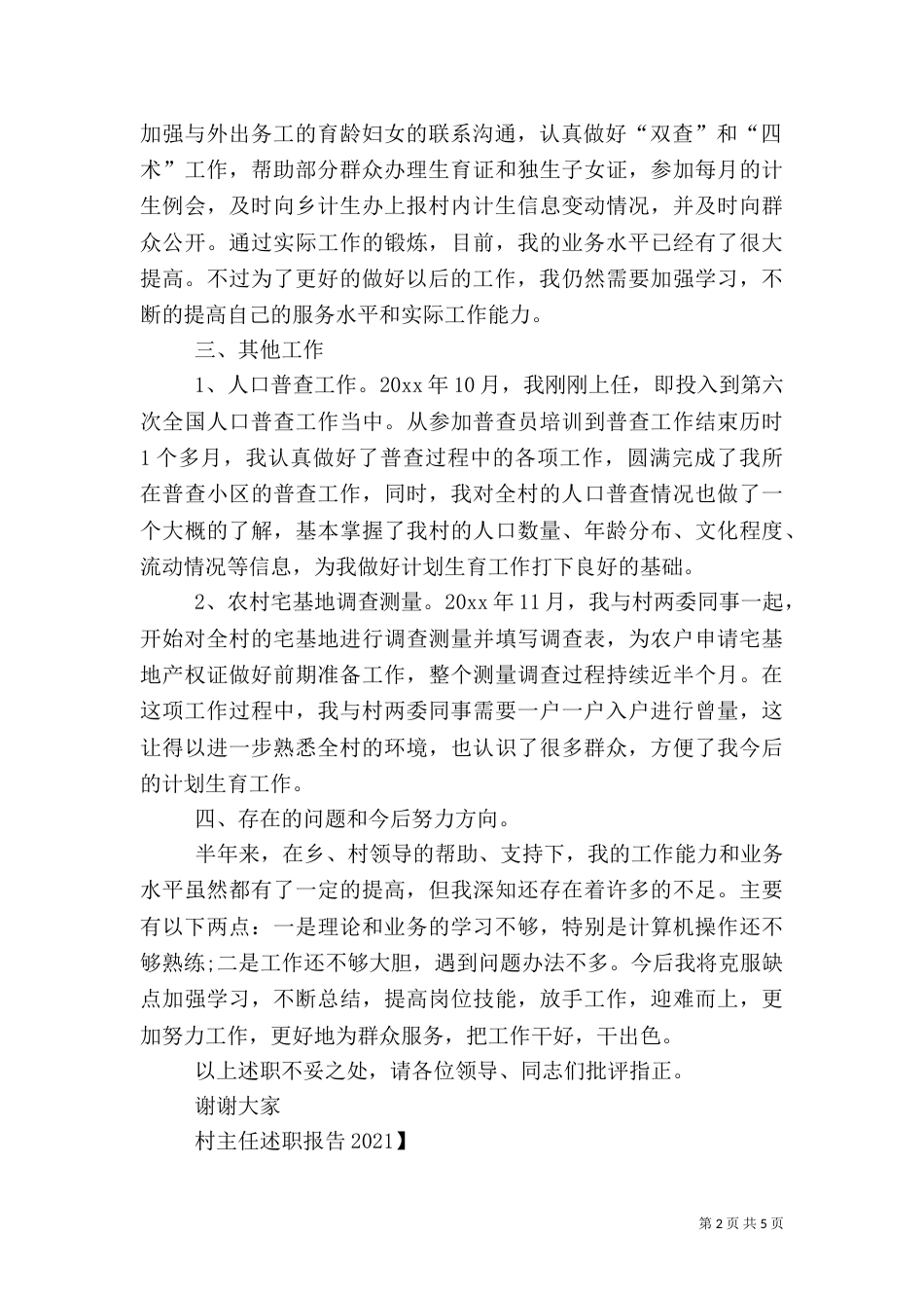 村计生专干年度述职报告范文_第2页
