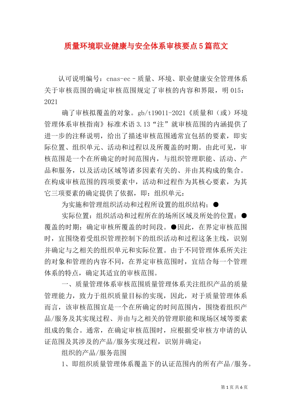 质量环境职业健康与安全体系审核要点5篇范文（四）_第1页