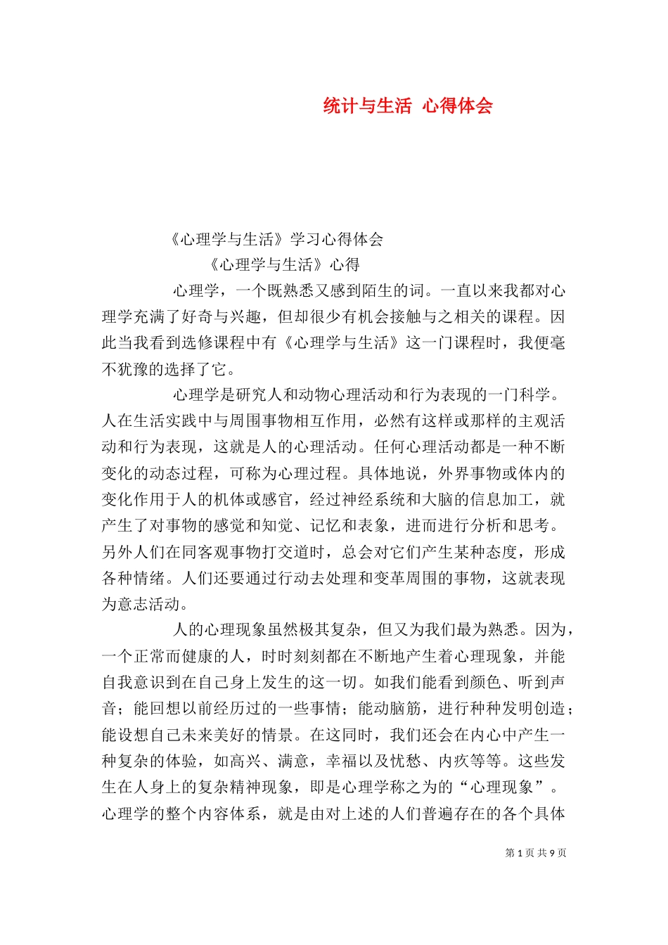 统计与生活 心得体会_第1页