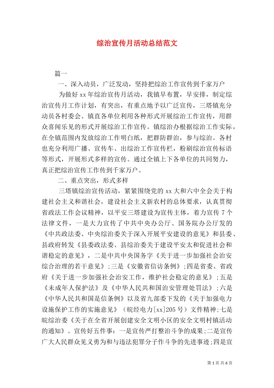 综治宣传月活动总结范文_第1页