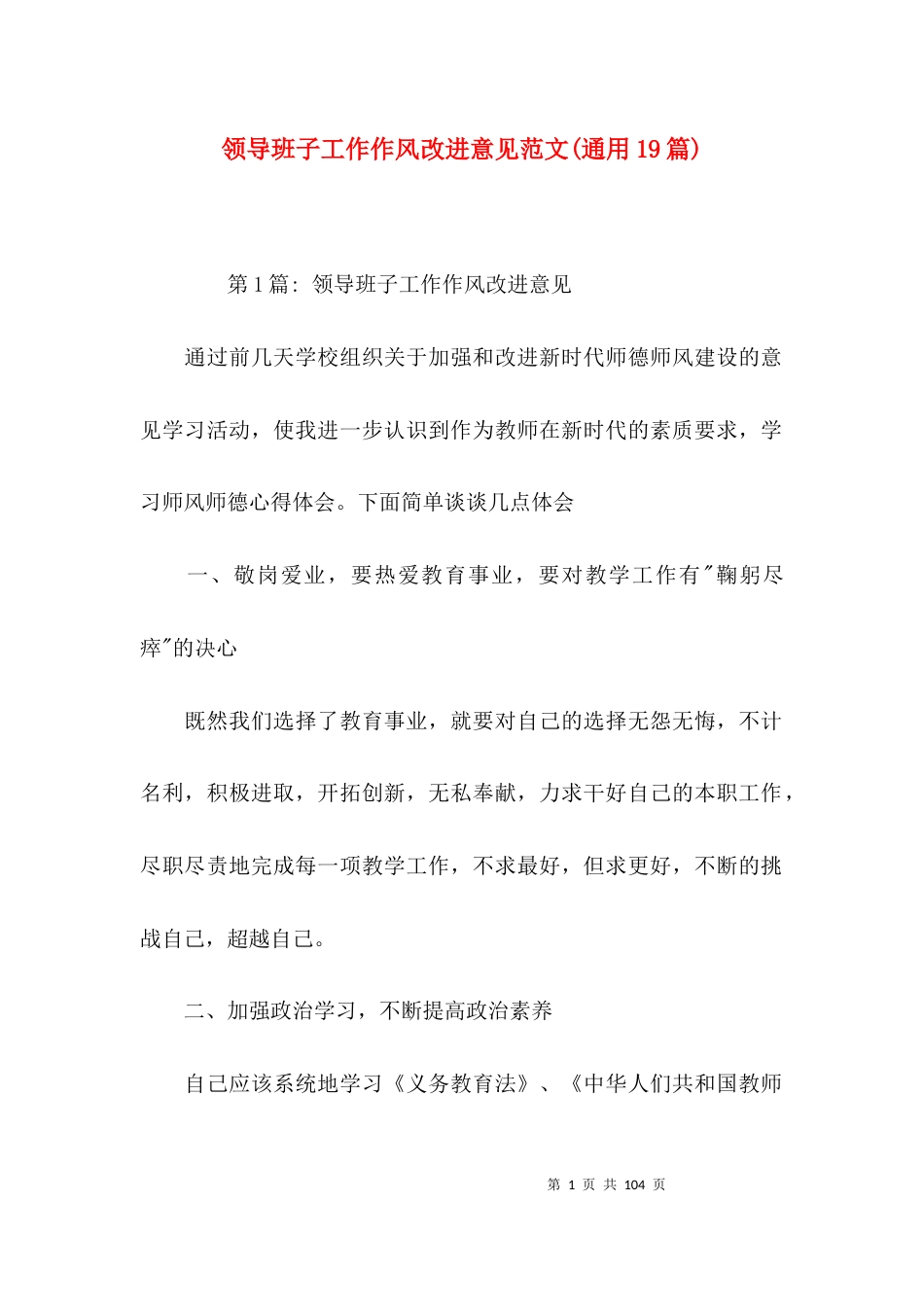 领导班子工作作风改进意见范文(通用19篇)_第1页