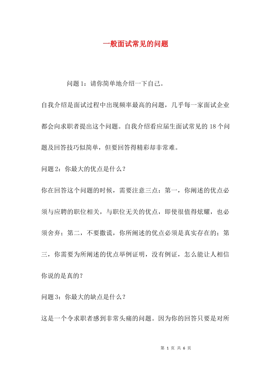 一般面试常见的问题_第1页