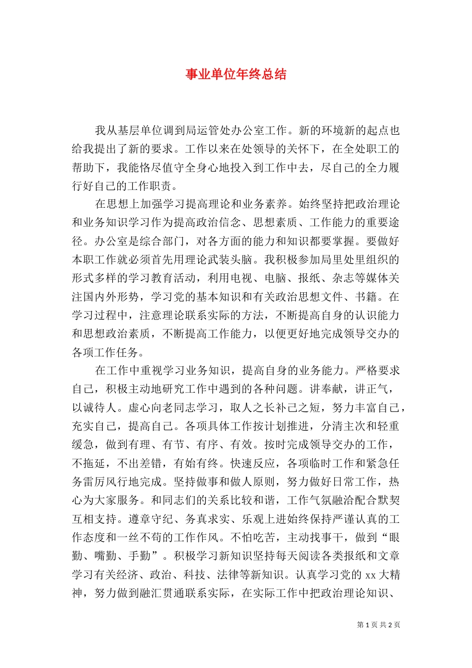 事业单位年终总结_第1页