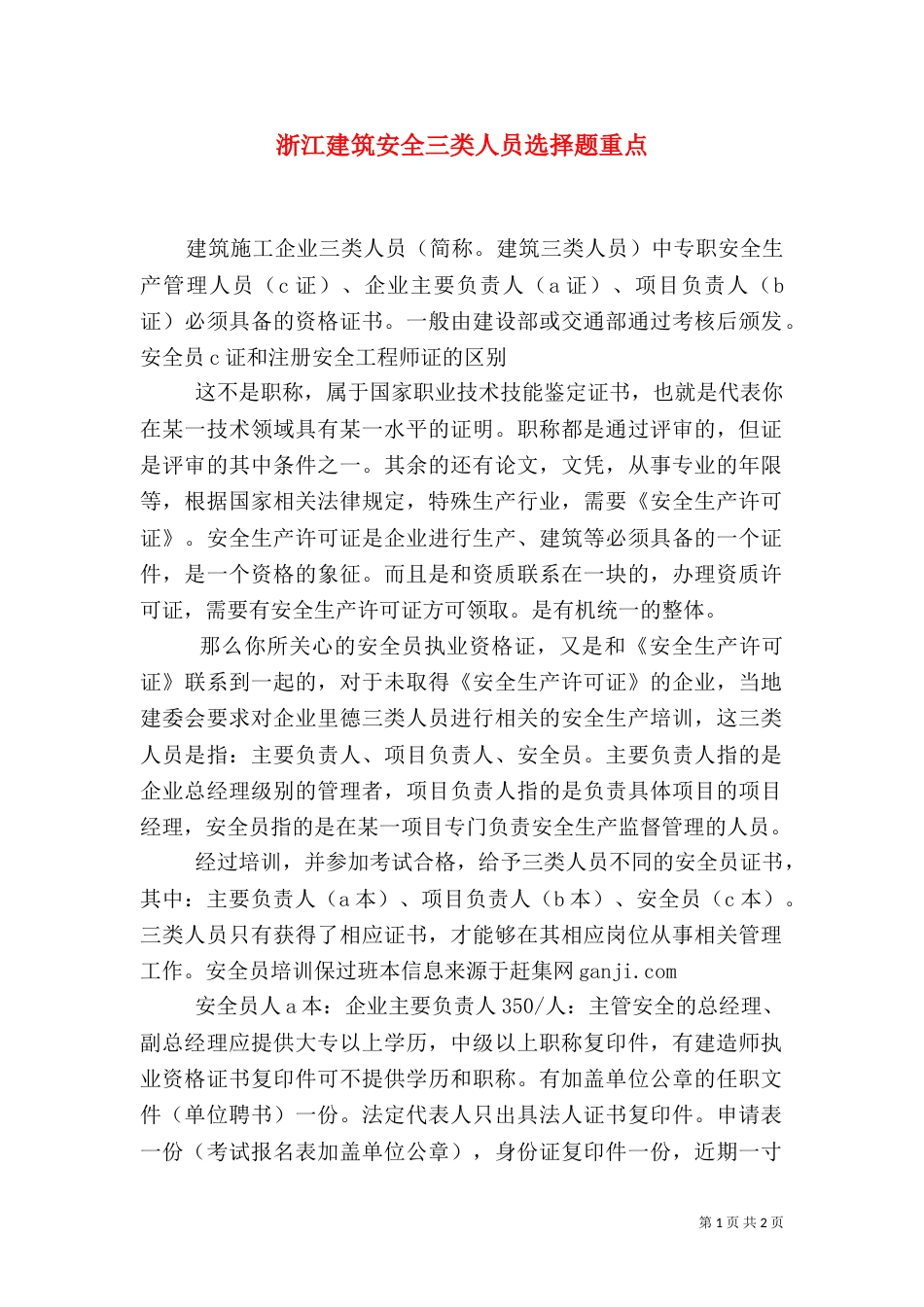 浙江建筑安全三类人员选择题重点（三）_第1页
