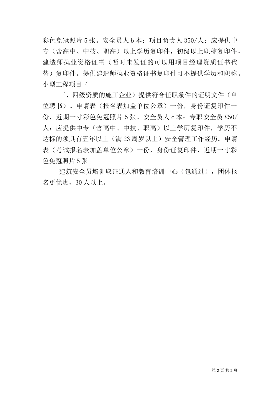 浙江建筑安全三类人员选择题重点（三）_第2页