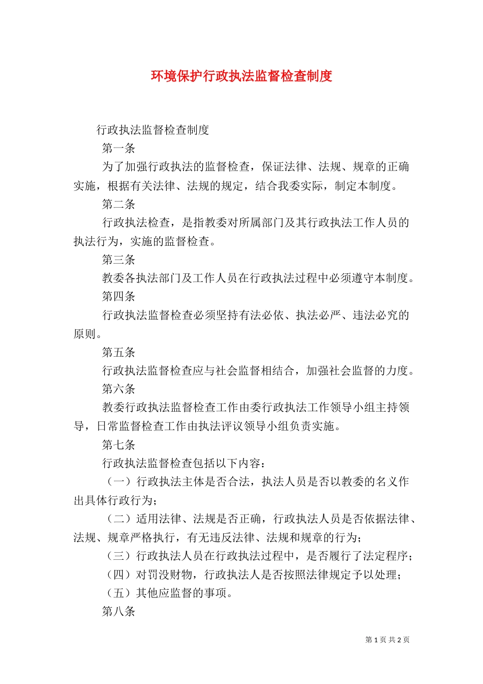 环境保护行政执法监督检查制度_第1页