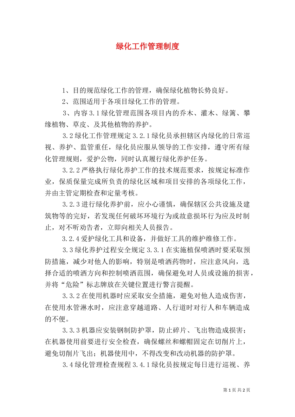 绿化工作管理制度（八）_第1页