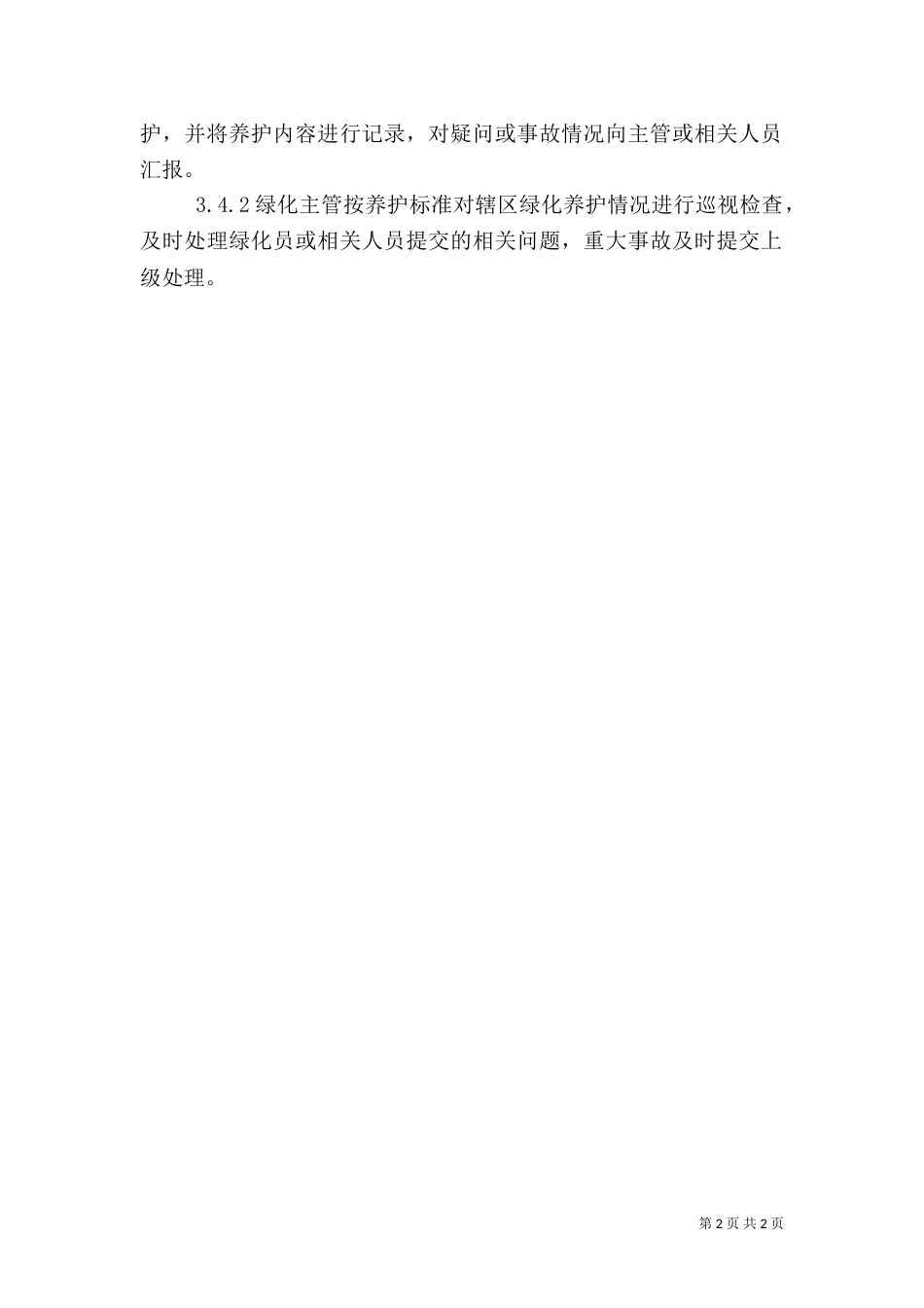 绿化工作管理制度（八）_第2页