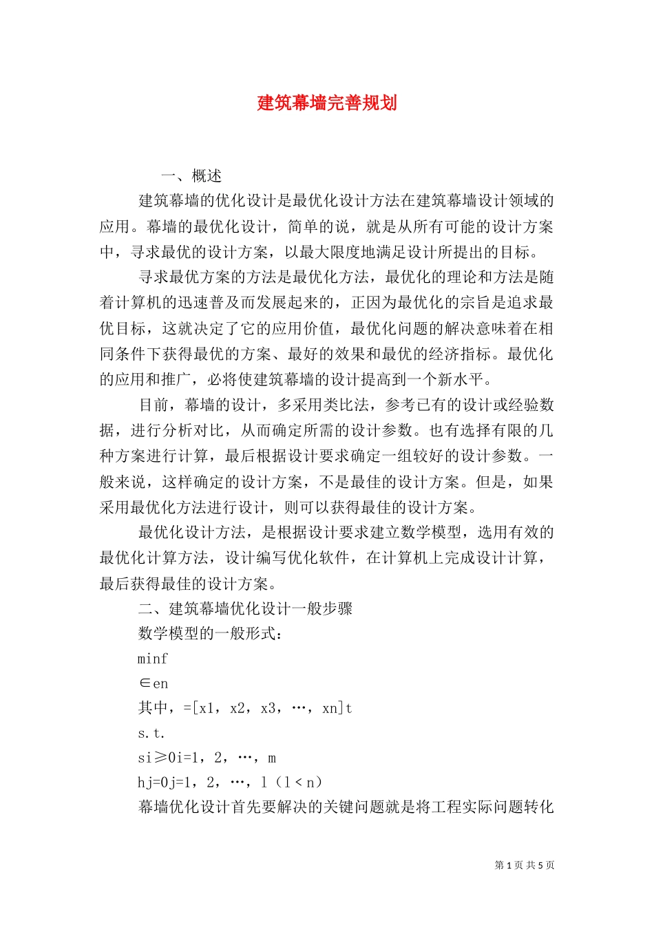 建筑幕墙完善规划_第1页