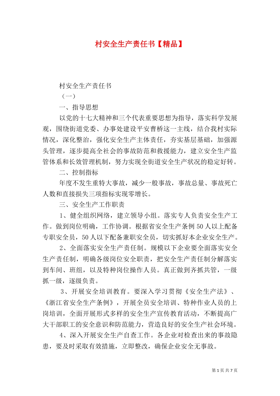 村安全生产责任书【精品】_第1页