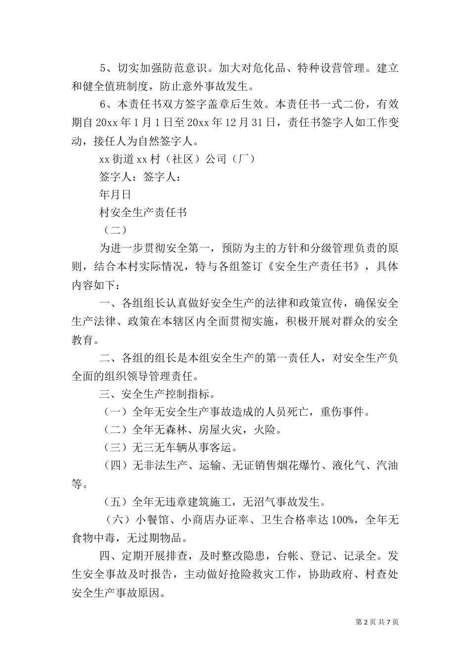 村安全生产责任书【精品】_第2页