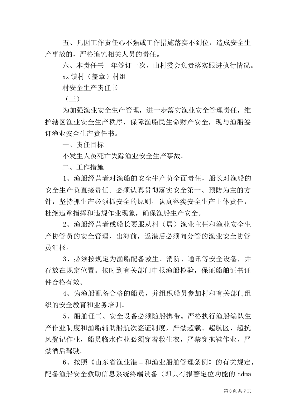 村安全生产责任书【精品】_第3页