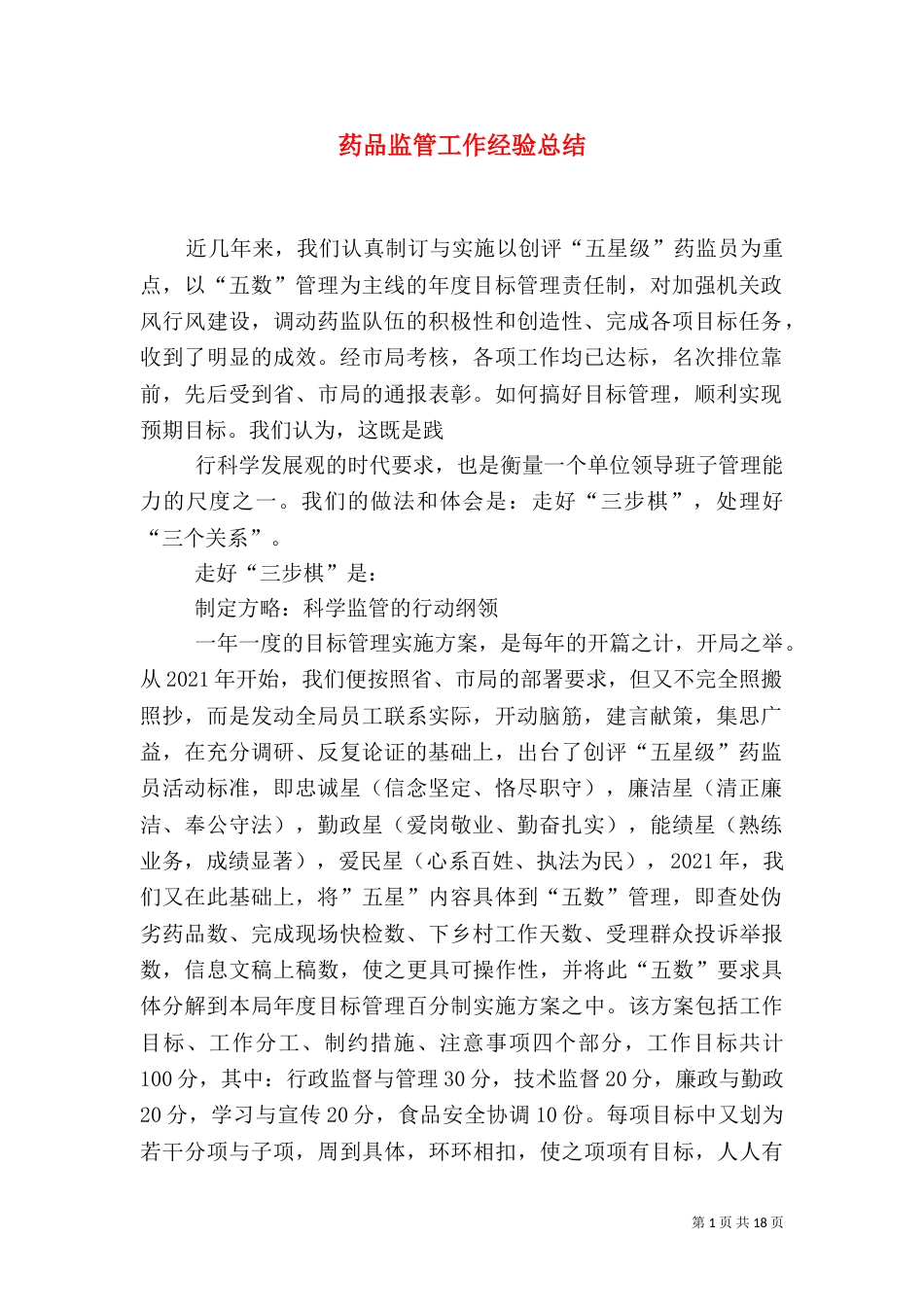 药品监管工作经验总结（五）_第1页