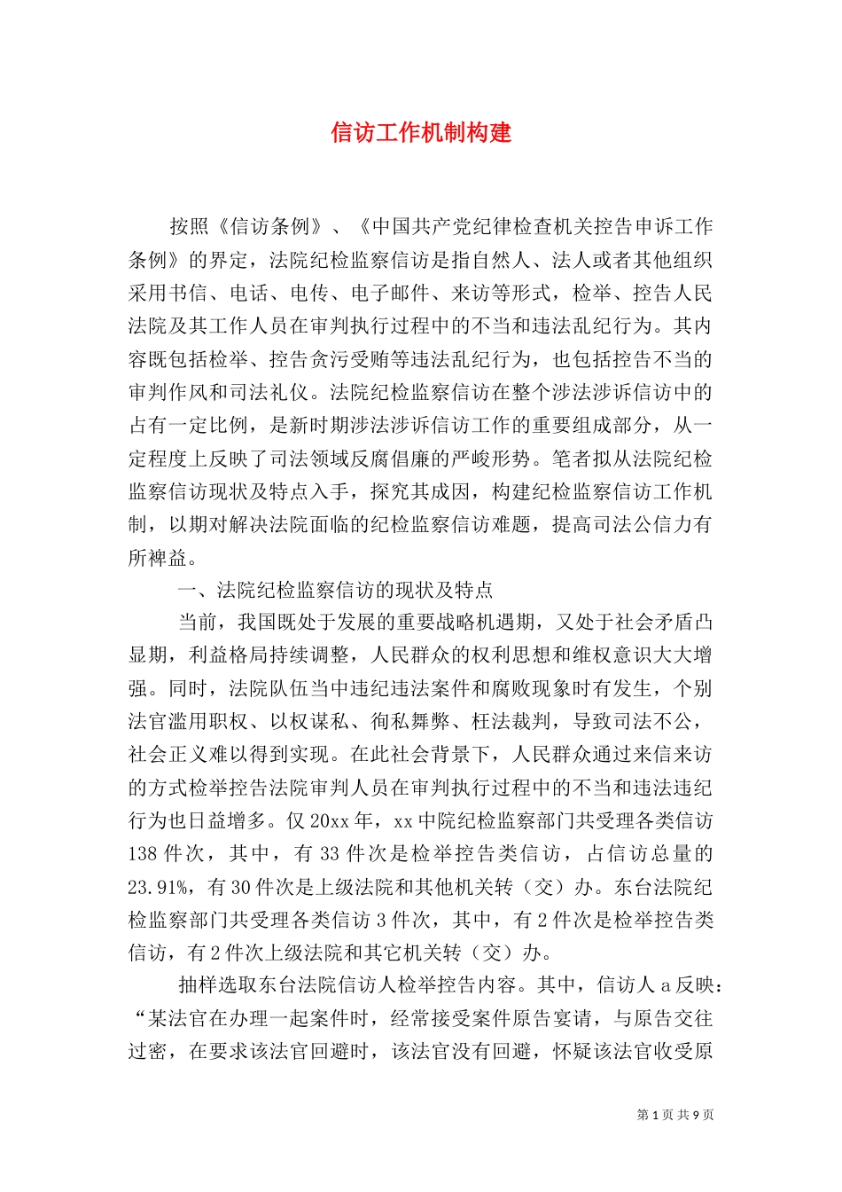 信访工作机制构建_第1页