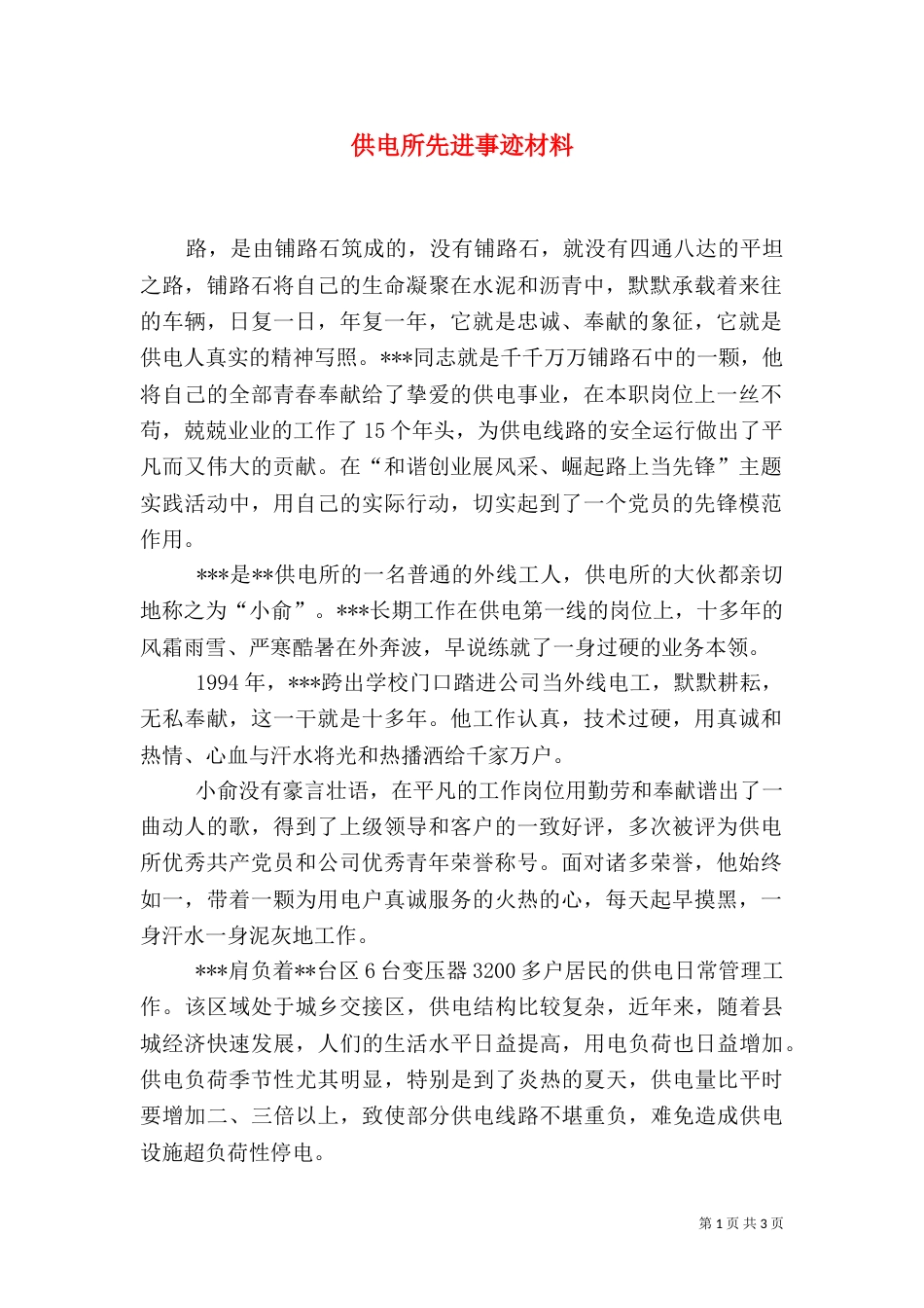 供电所先进事迹材料（八）_第1页