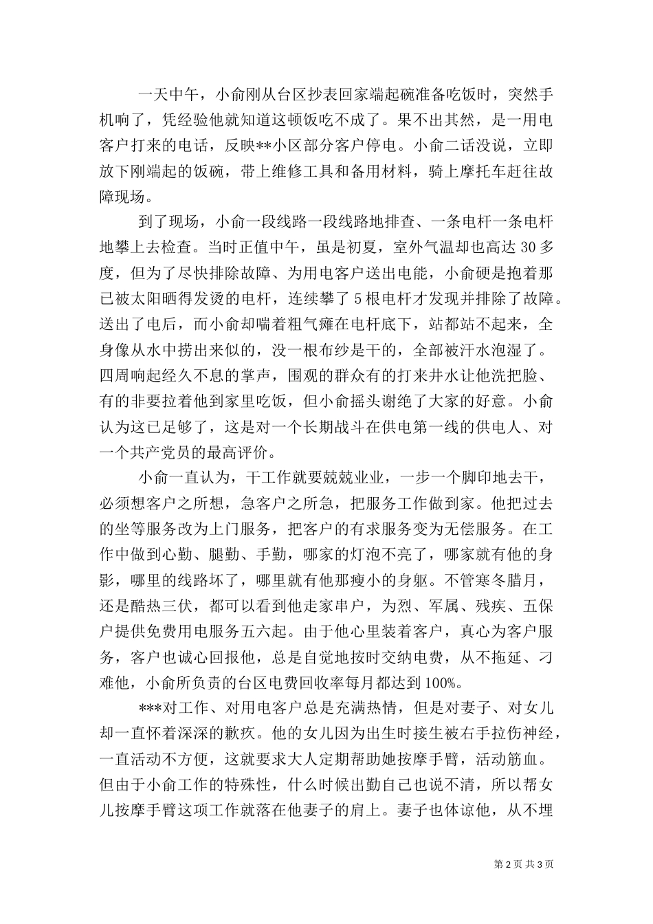 供电所先进事迹材料（八）_第2页