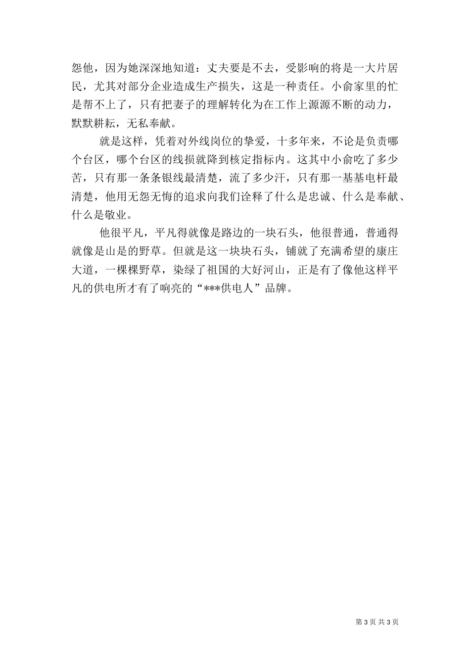 供电所先进事迹材料（八）_第3页
