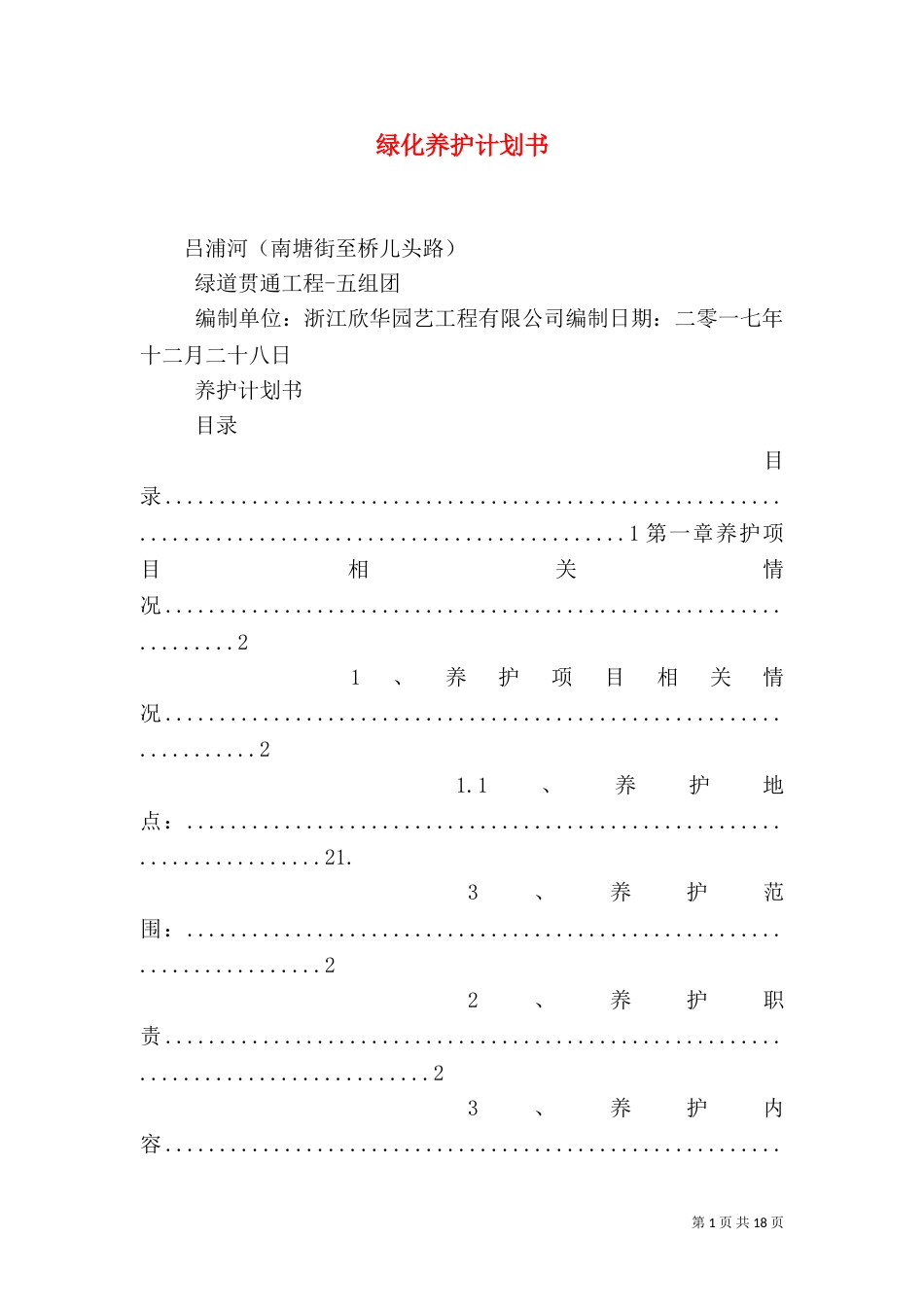 绿化养护计划书（二）_第1页
