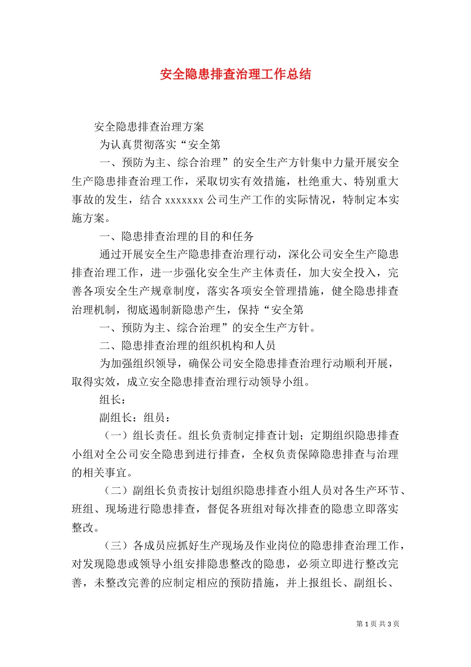 安全隐患排查治理工作总结（三）_第1页