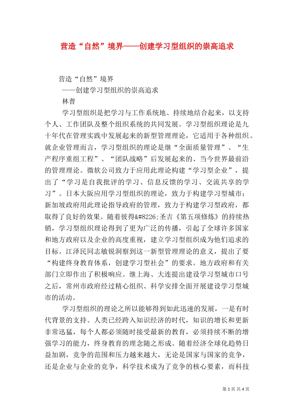 营造“自然”境界——创建学习型组织的崇高追求（二）_第1页