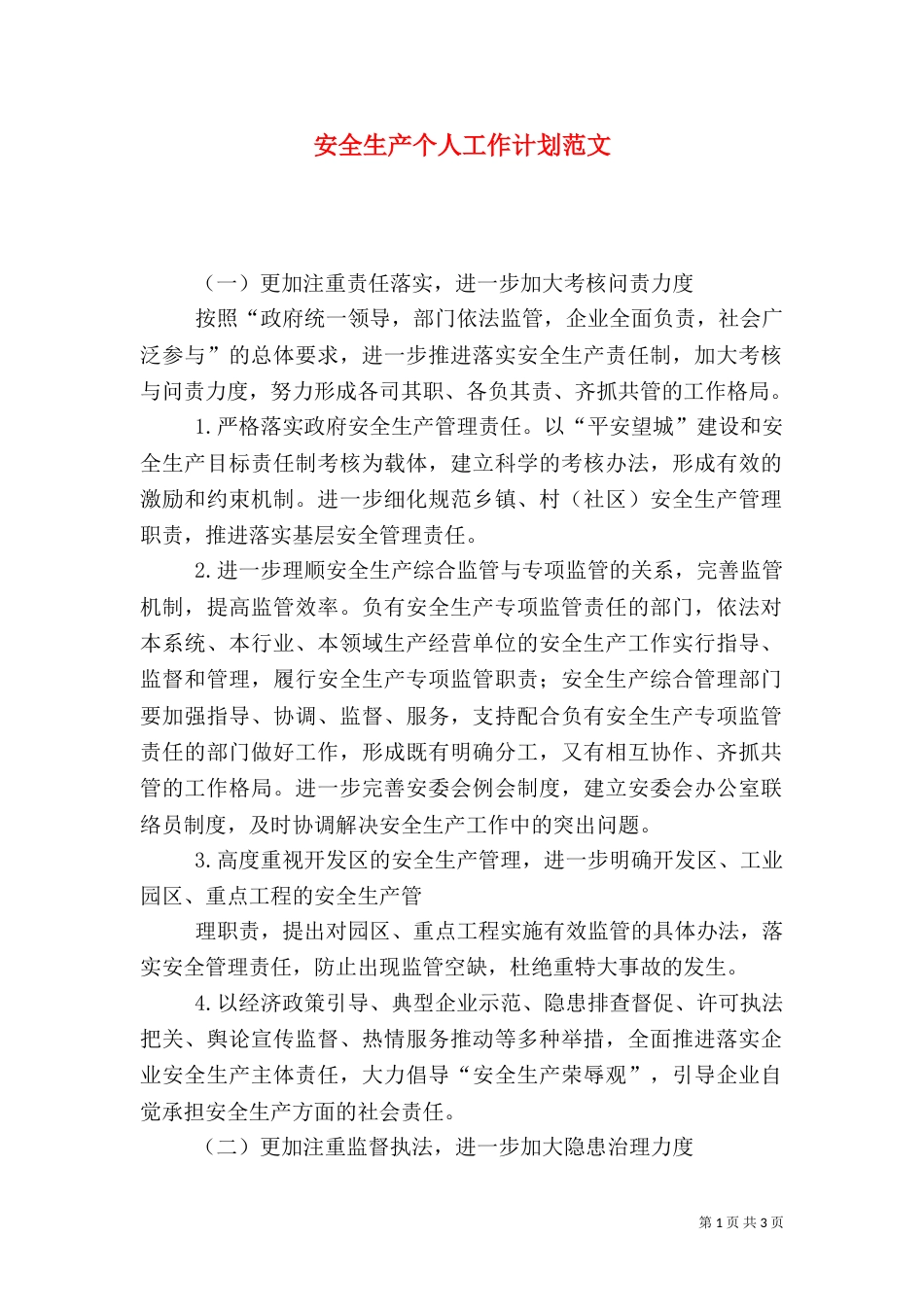 安全生产个人工作计划范文_第1页