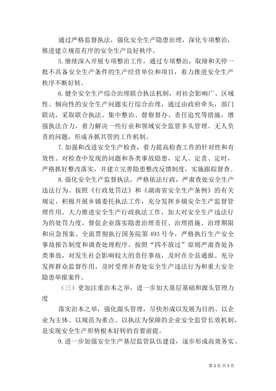 安全生产个人工作计划范文_第2页