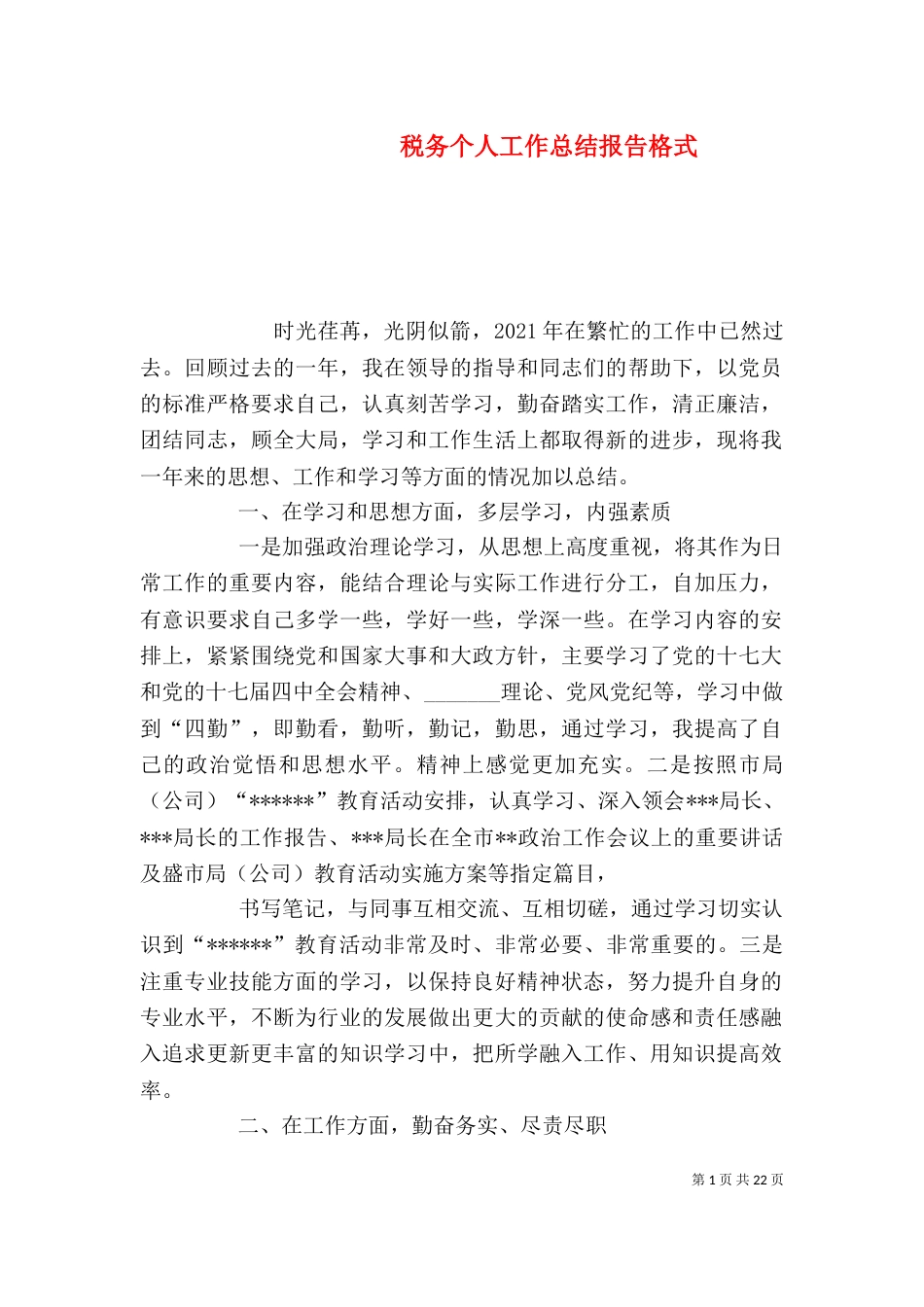 税务个人工作总结报告格式_第1页