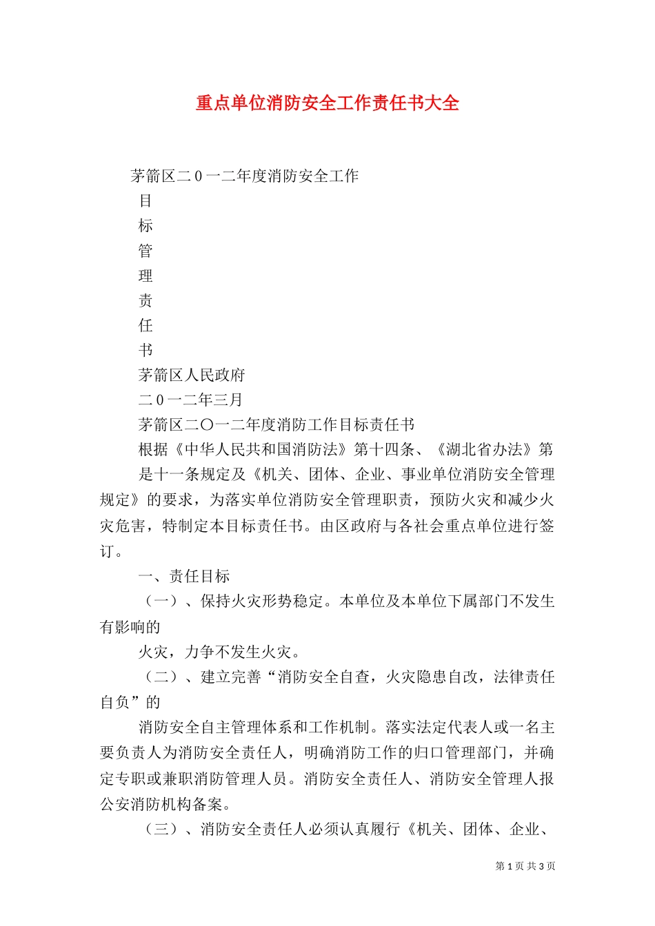 重点单位消防安全工作责任书大全（二）_第1页