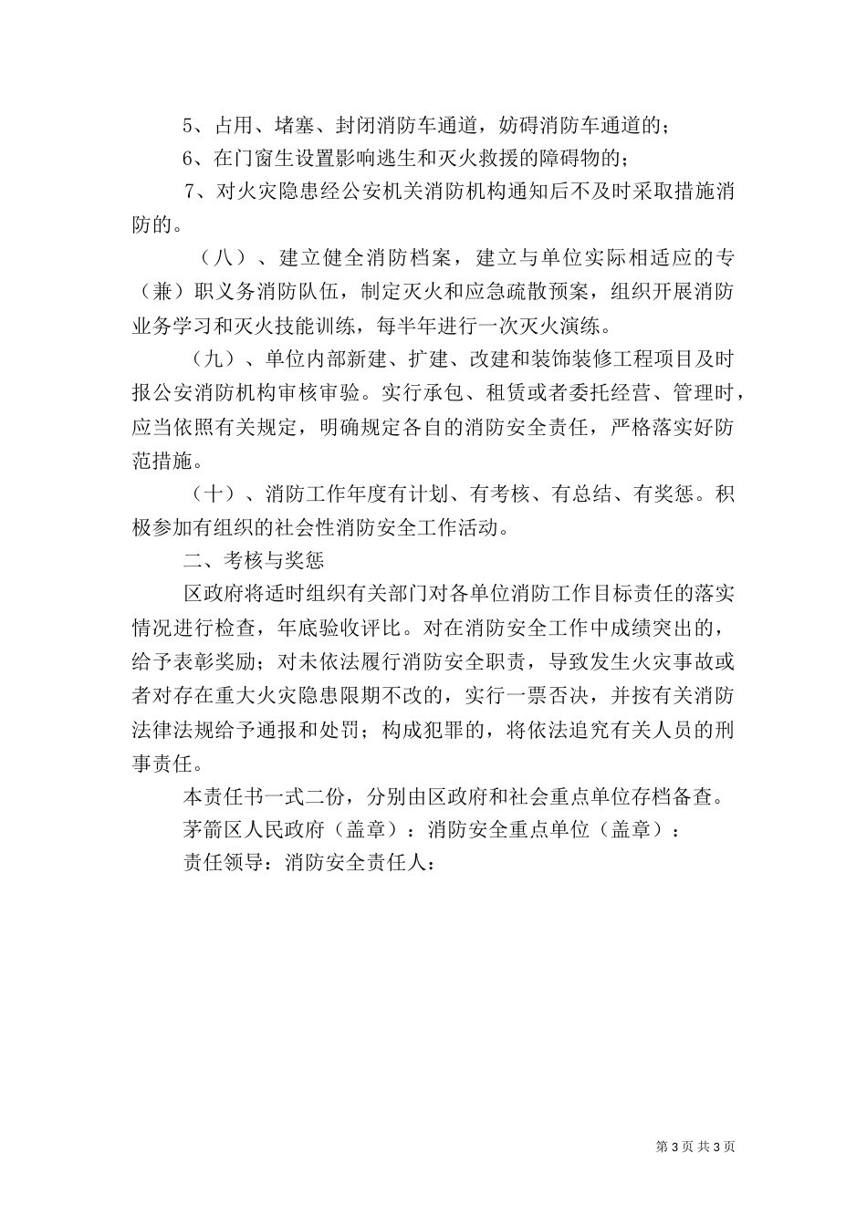 重点单位消防安全工作责任书大全（二）_第3页