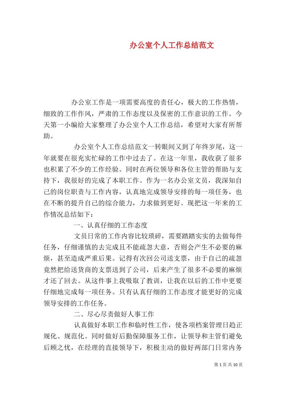 办公室个人工作总结范文（一）_第1页