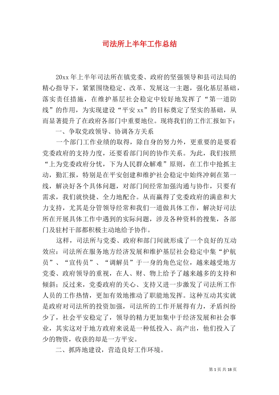 司法所上半年工作总结_第1页