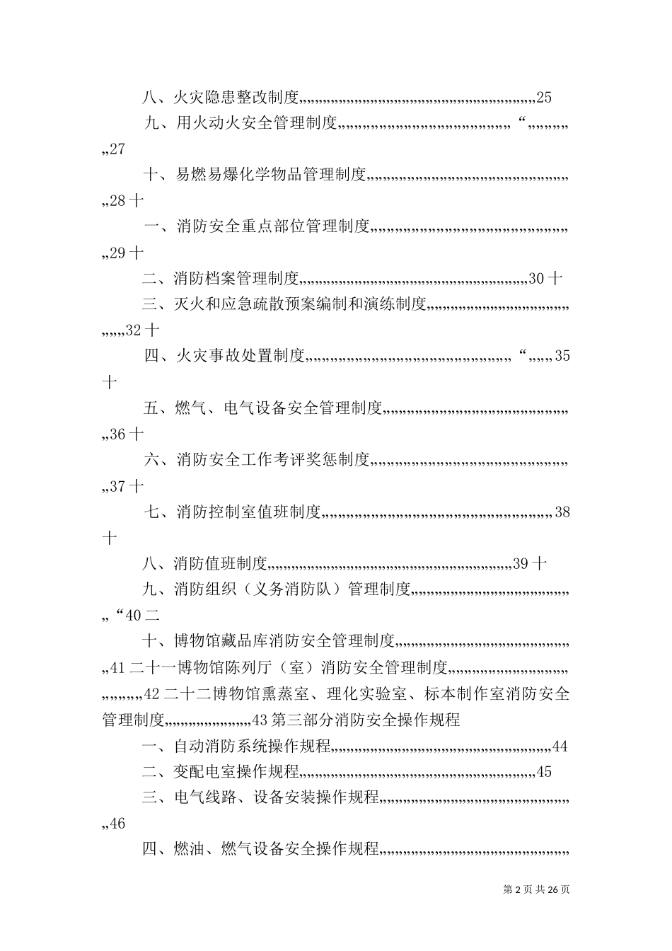 博物馆消防安全管理制度（四）_第2页