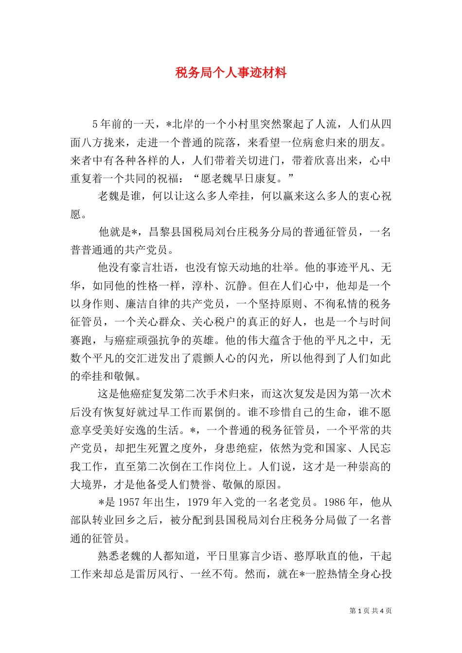 税务局个人事迹材料_第1页