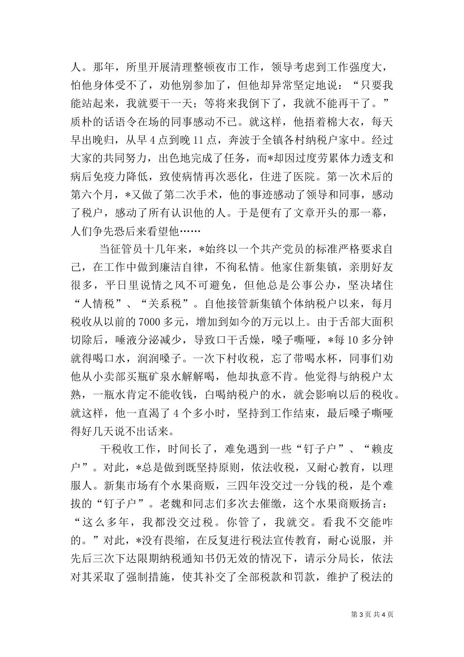 税务局个人事迹材料_第3页
